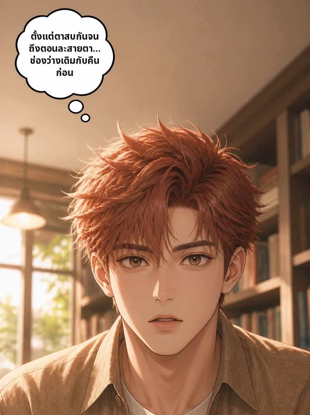 ตั้งแต่ตาสบกันจนถึงตอนละสายตา... ช่องว่างเดิมกับคืนก่อน