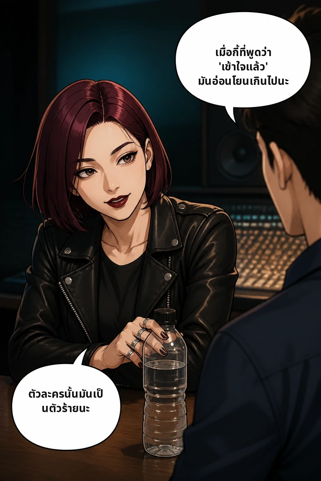 เมื่อกี้ที่พูดว่า 'เข้าใจแล้ว' มันอ่อนโยนเกินไปนะ ตัวละครนั้นมันเป็นตัวร้ายนะ