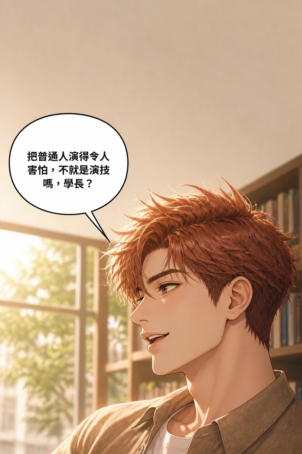 把普通人演得令人害怕，不就是演技嗎，學長？