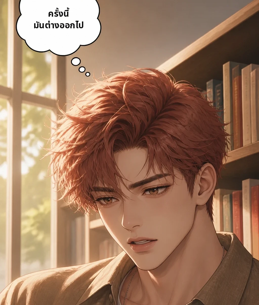 ครั้งนี้ มันต่างออกไป