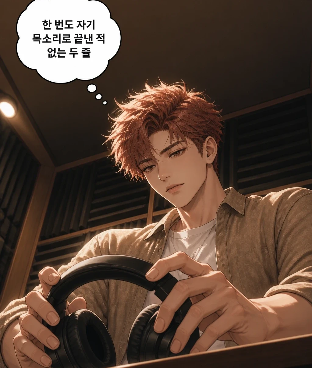 한 번도 자기 목소리로 끝낸 적 없는 두 줄