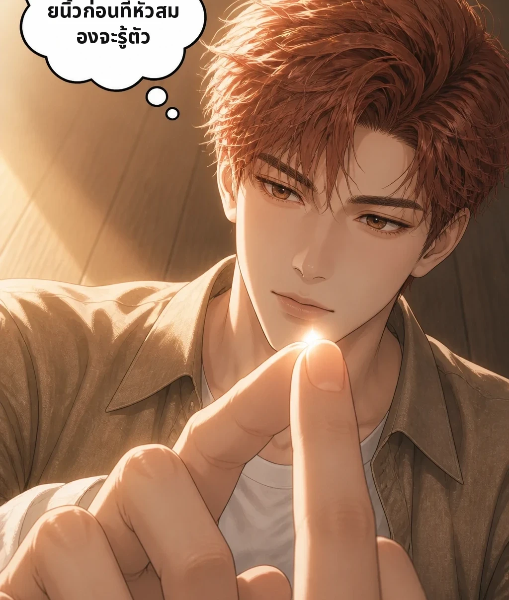 ชีพจรเต้นที่ปลายนิ้วก่อนที่หัวสมองจะรู้ตัว