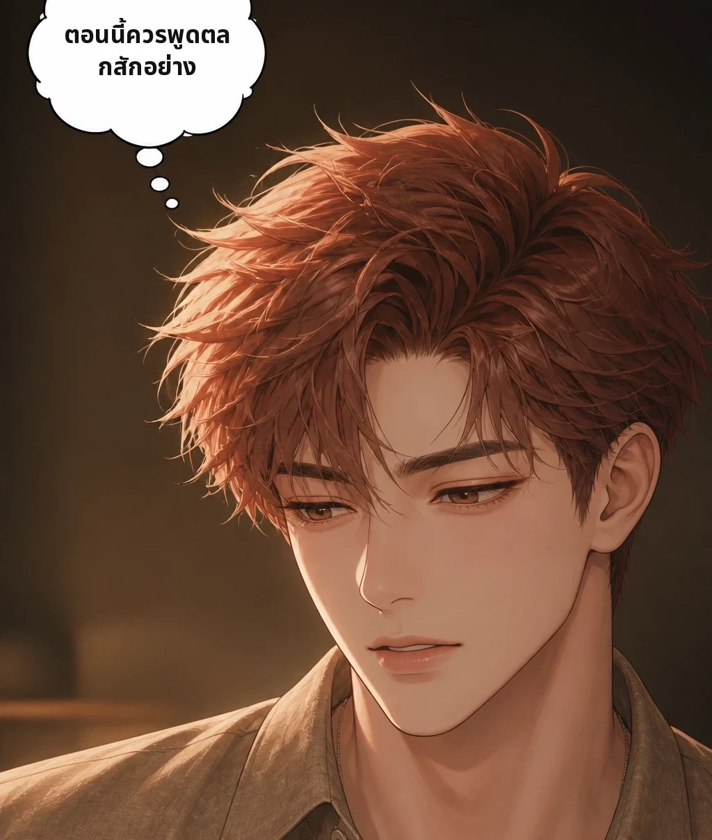 ตอนนี้ควรพูดตลกสักอย่าง