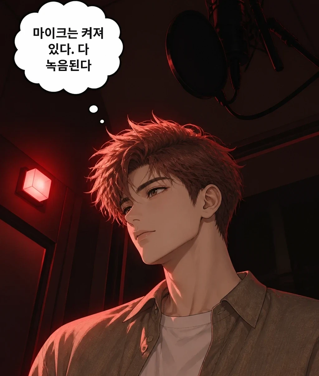 마이크는 켜져 있다. 다 녹음된다