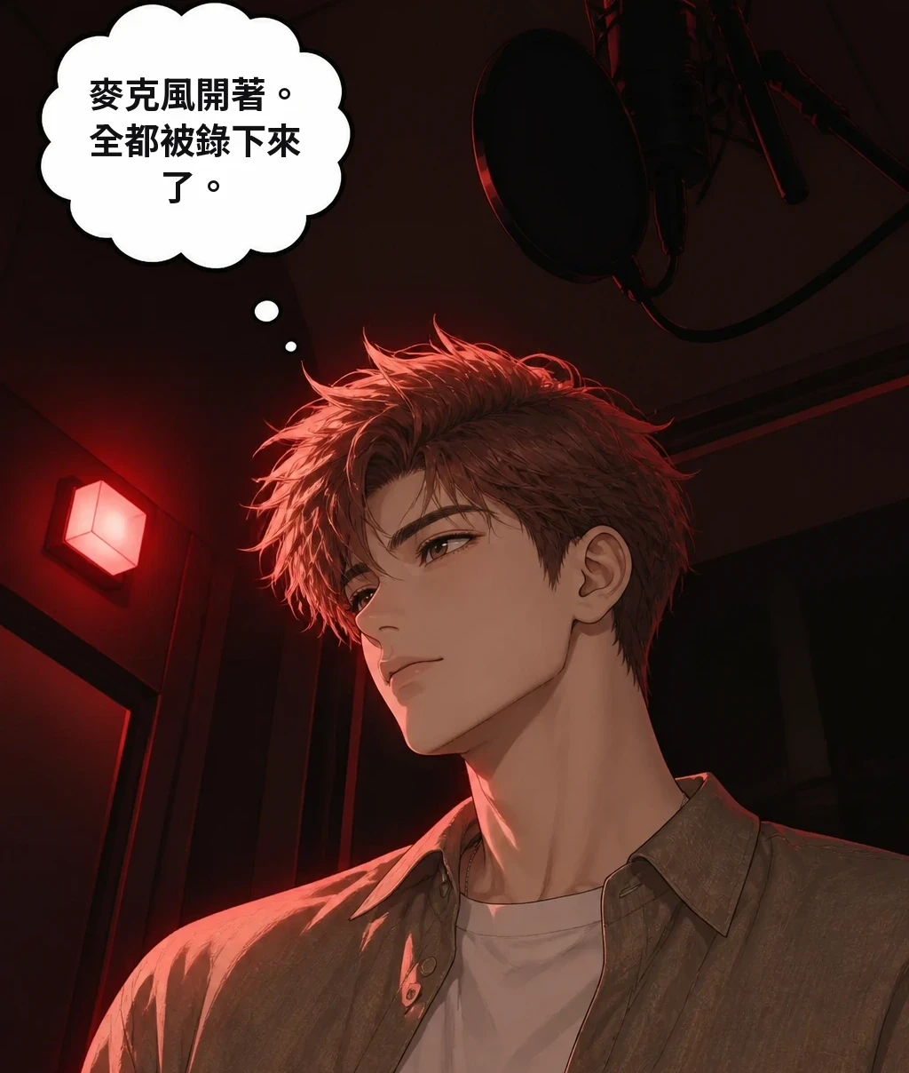 麥克風開著。全都被錄下來了。