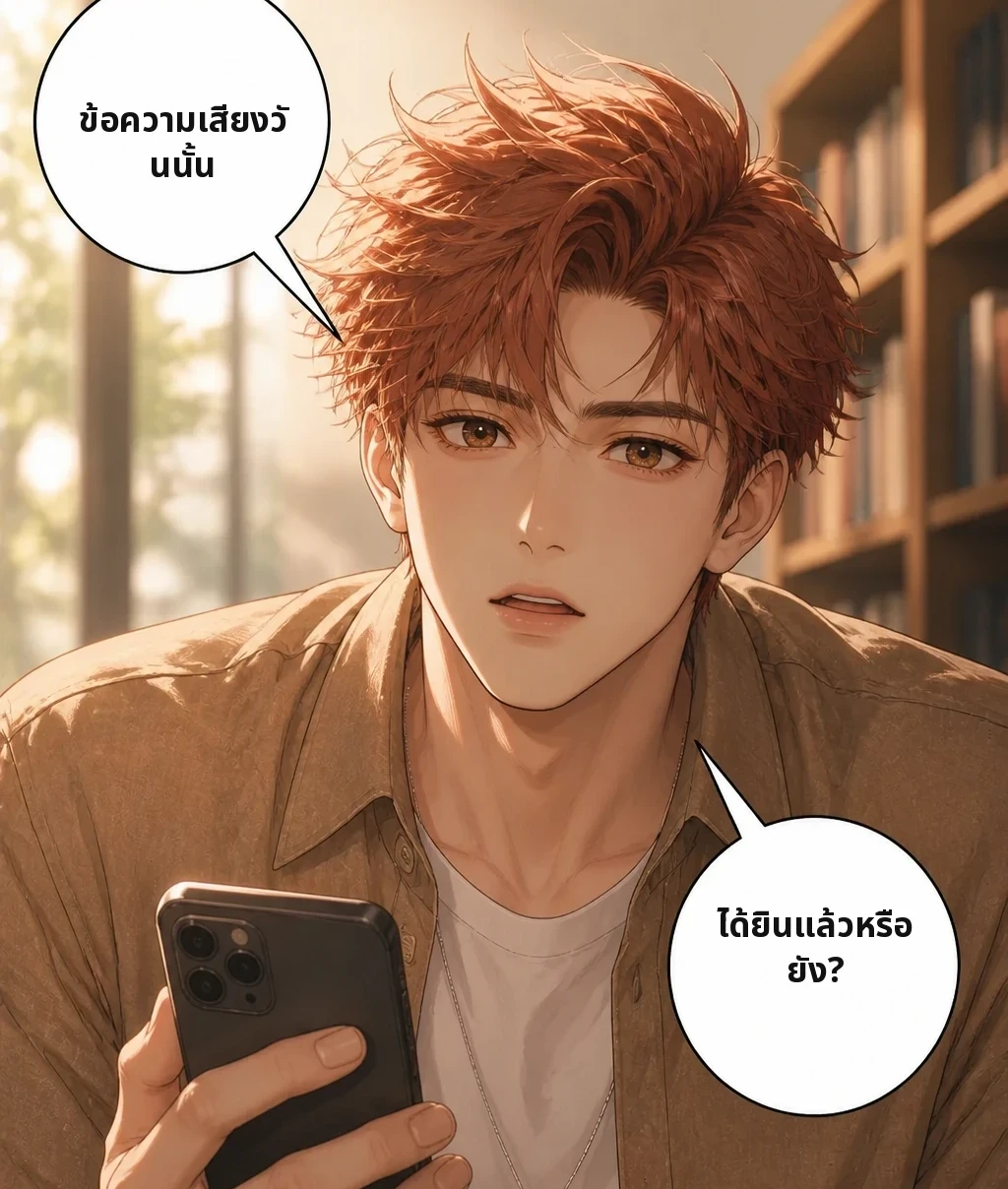 ข้อความเสียงวันนั้น ได้ยินแล้วหรือยัง?