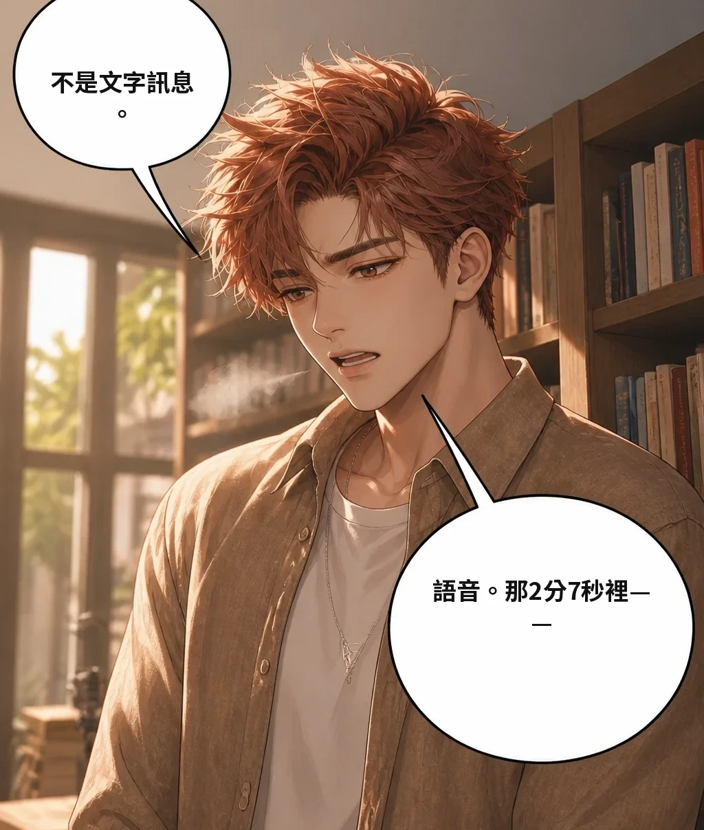 不是文字訊息。 語音。那2分7秒裡——