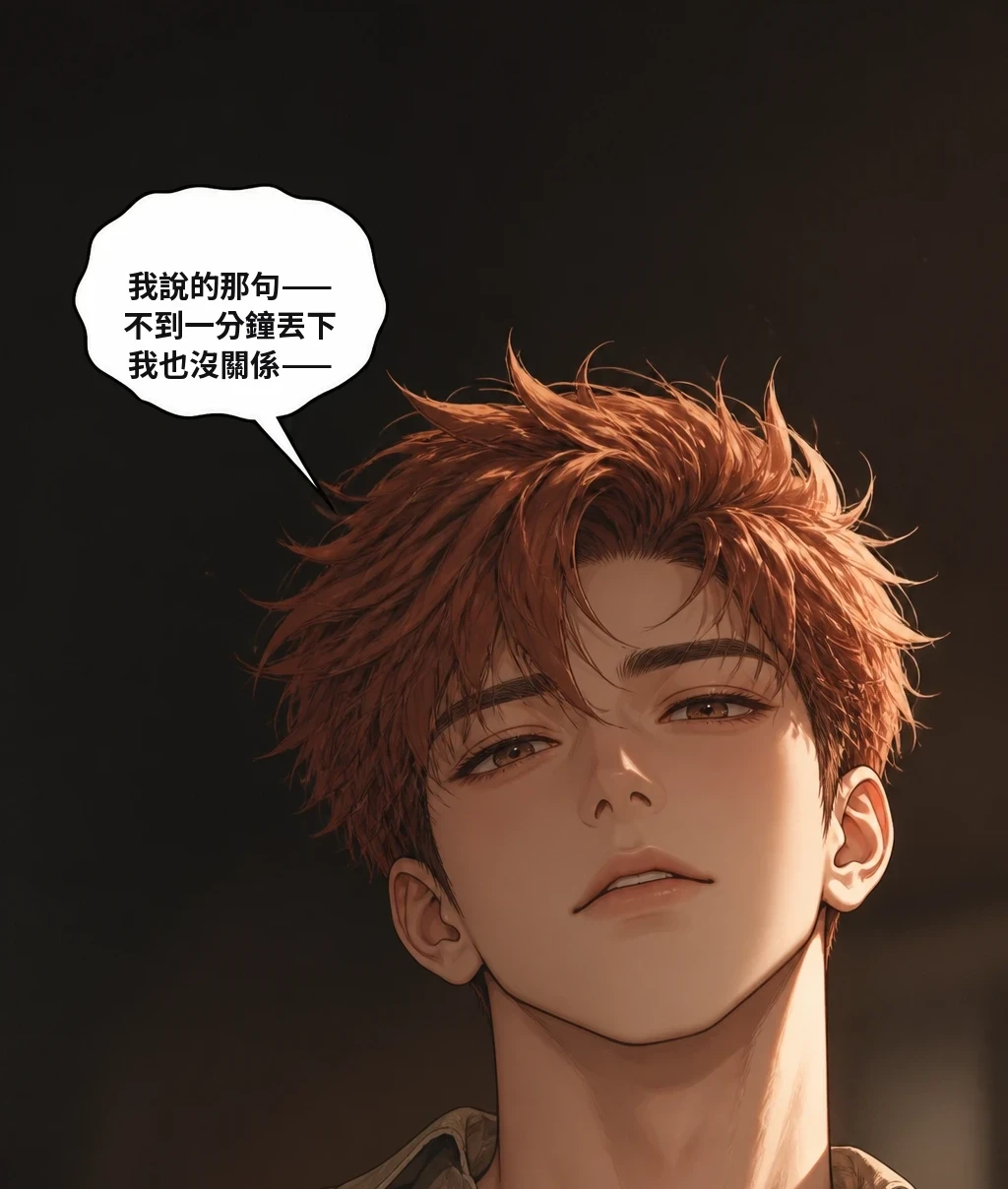我說的那句——不到一分鐘丟下我也沒關係——