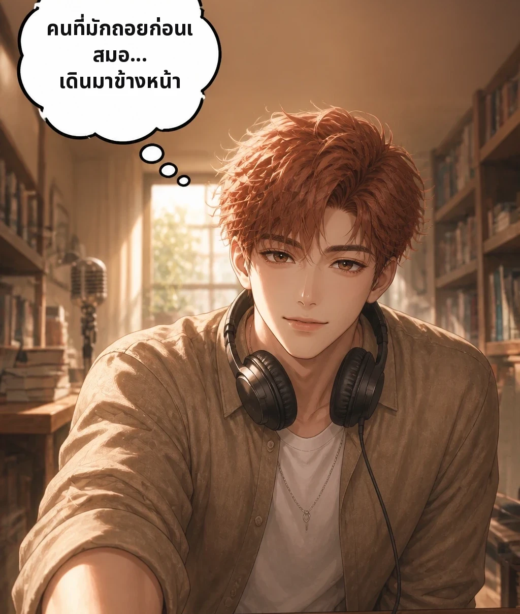 คนที่มักถอยก่อนเสมอ... เดินมาข้างหน้า