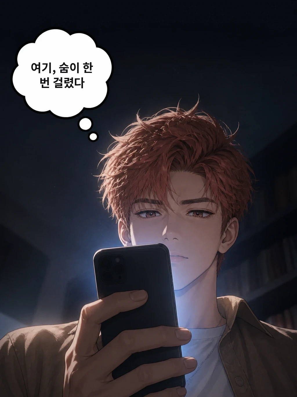여기, 숨이 한 번 걸렸다