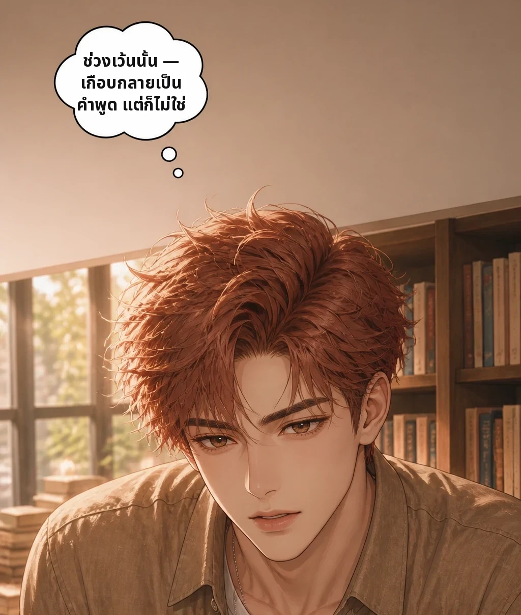 ช่วงเว้นนั้น — เกือบกลายเป็นคำพูด แต่ก็ไม่ใช่