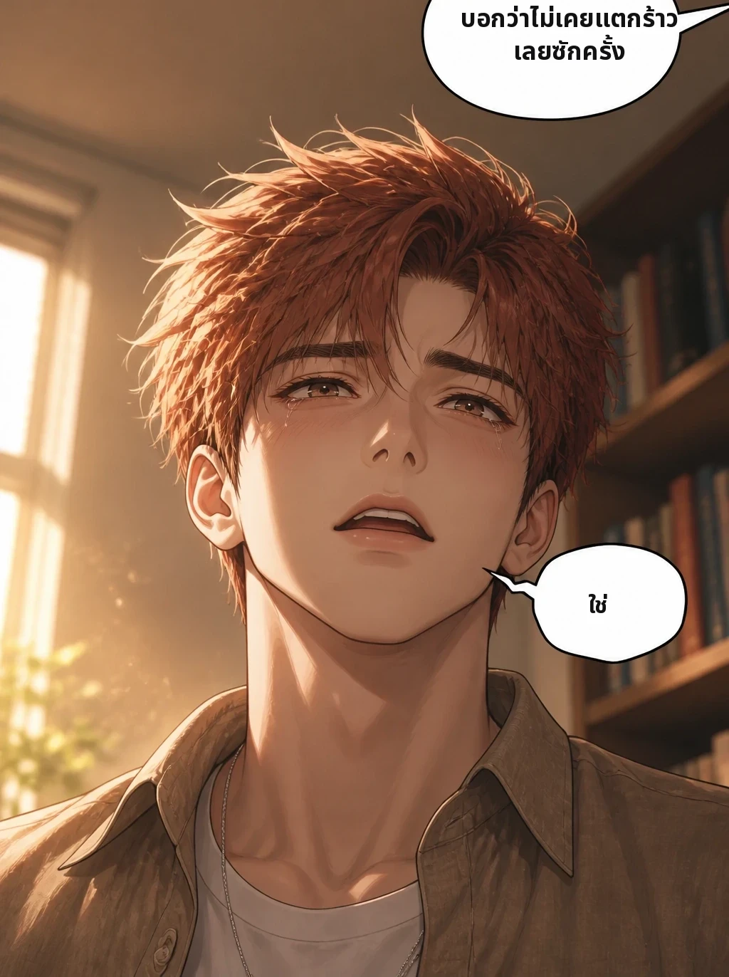 บอกว่าไม่เคยแตกร้าวเลยซักครั้ง ใช่