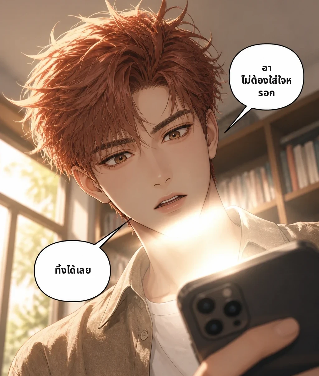 อา ไม่ต้องใส่ใจหรอก ทิ้งได้เลย