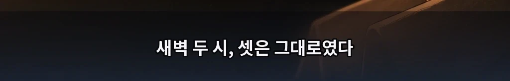 1초 41의 자국 #16