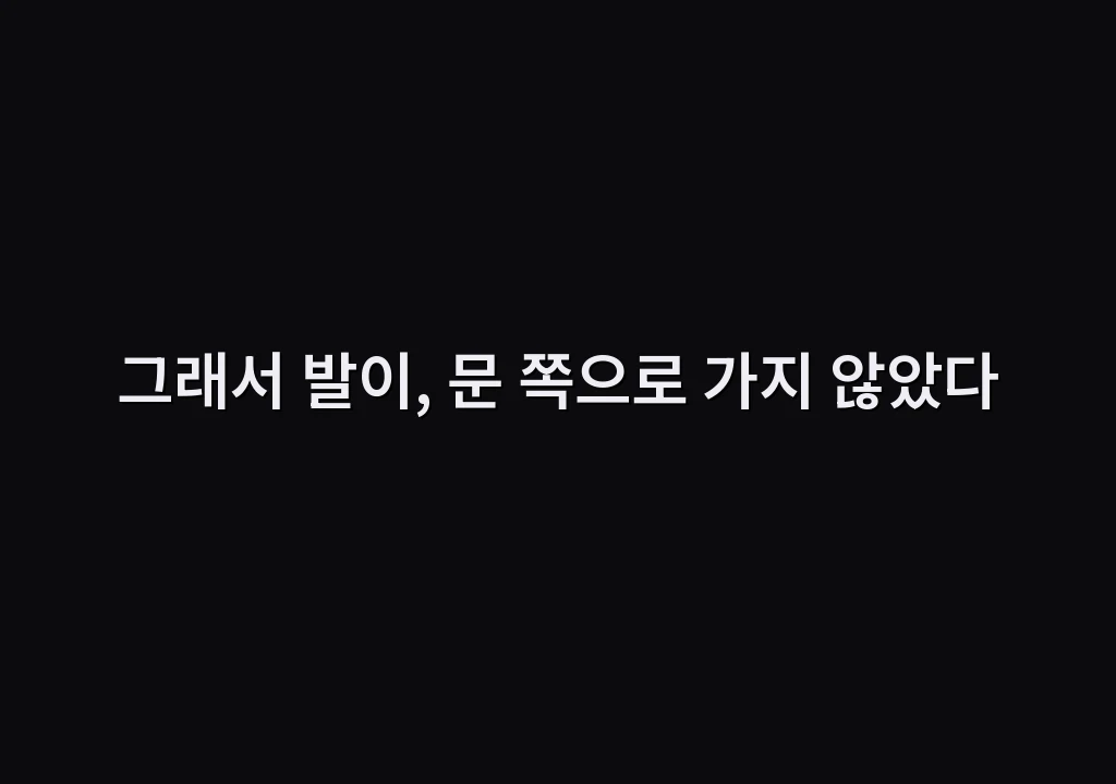 그래서 발이, 문 쪽으로 가지 않았다