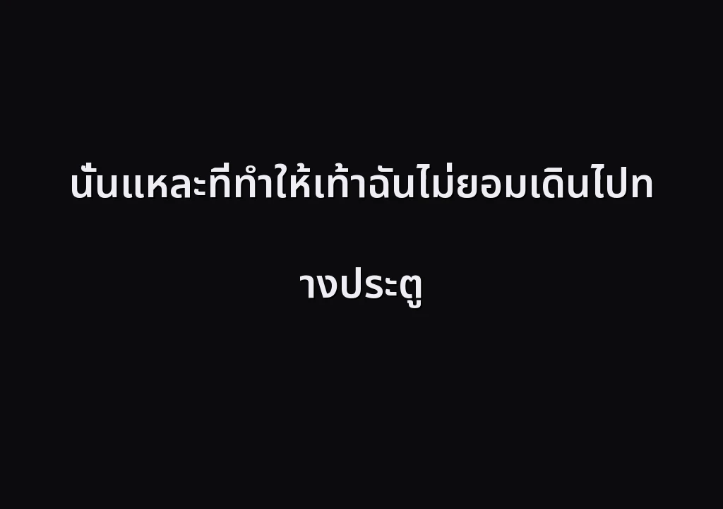 นั่นแหละที่ทำให้เท้าฉันไม่ยอมเดินไปทางประตู