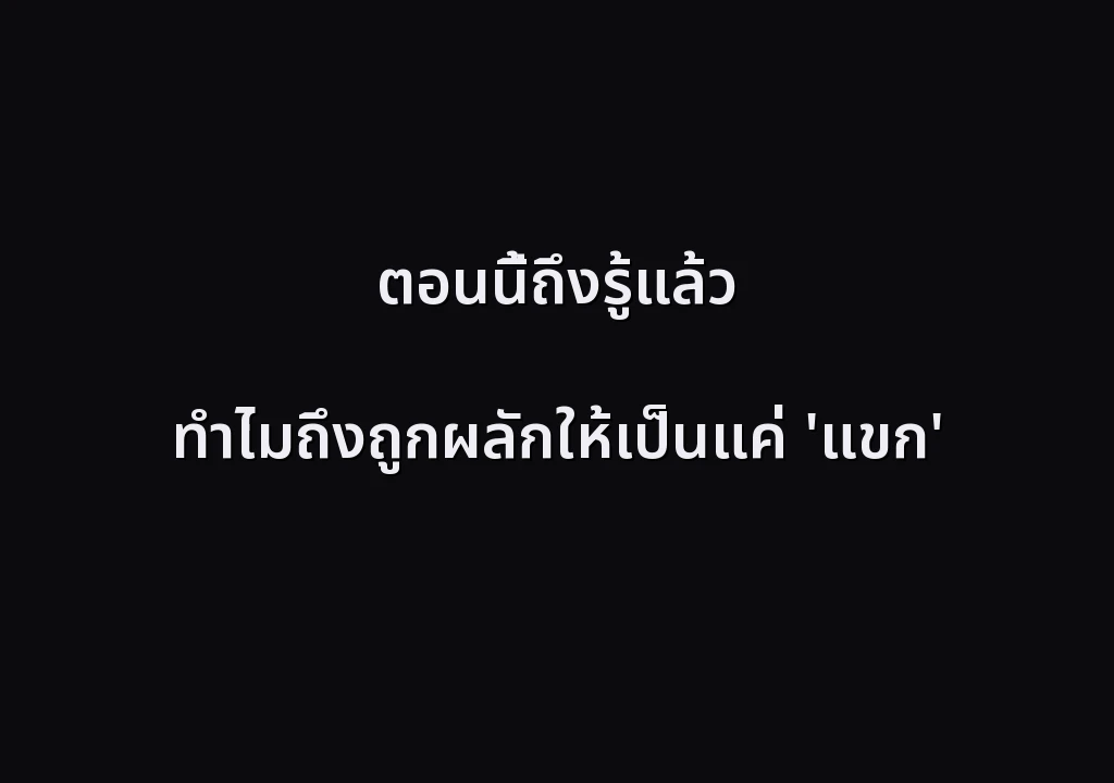 ตอนนี้ถึงรู้แล้ว ทำไมถึงถูกผลักให้เป็นแค่ 'แขก'
