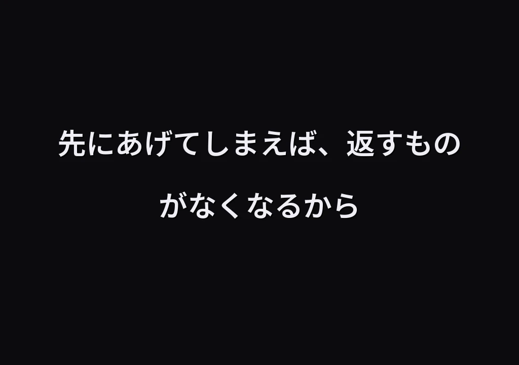 先にあげてしまえば、返すものがなくなるから