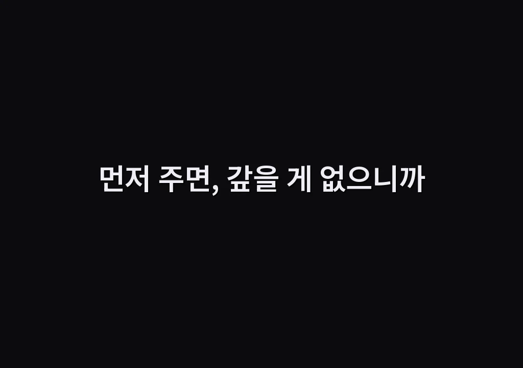먼저 주면, 갚을 게 없으니까