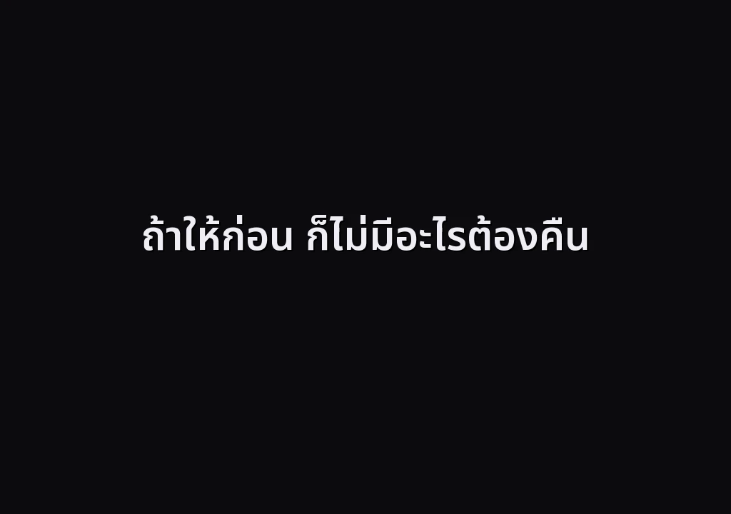ถ้าให้ก่อน ก็ไม่มีอะไรต้องคืน