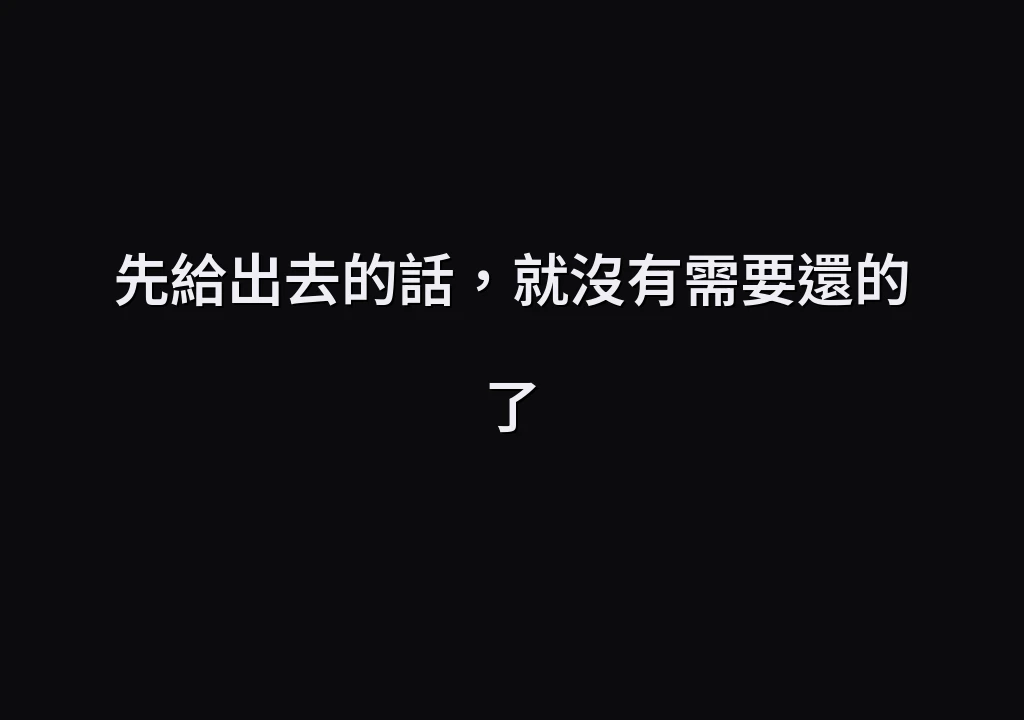 先給出去的話，就沒有需要還的了