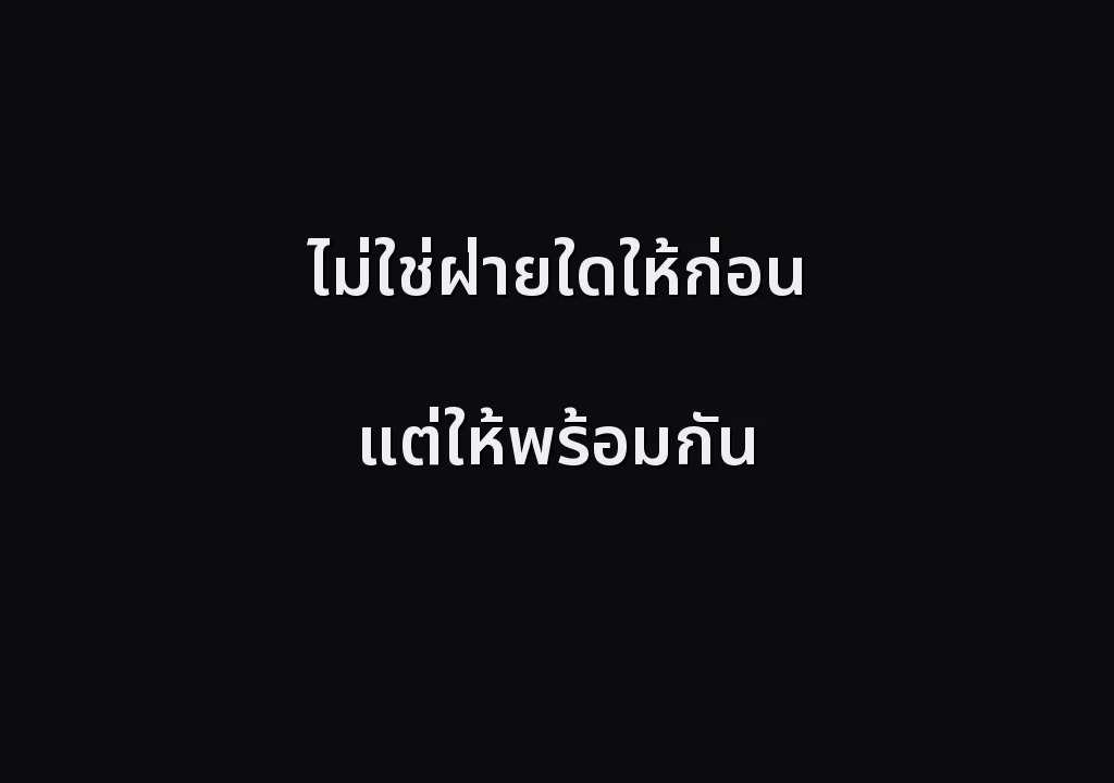 ไม่ใช่ฝ่ายใดให้ก่อน แต่ให้พร้อมกัน