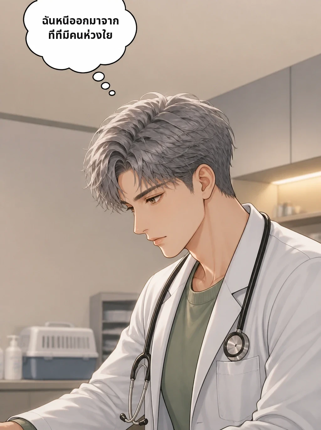 ฉันหนีออกมาจากที่ที่มีคนห่วงใย