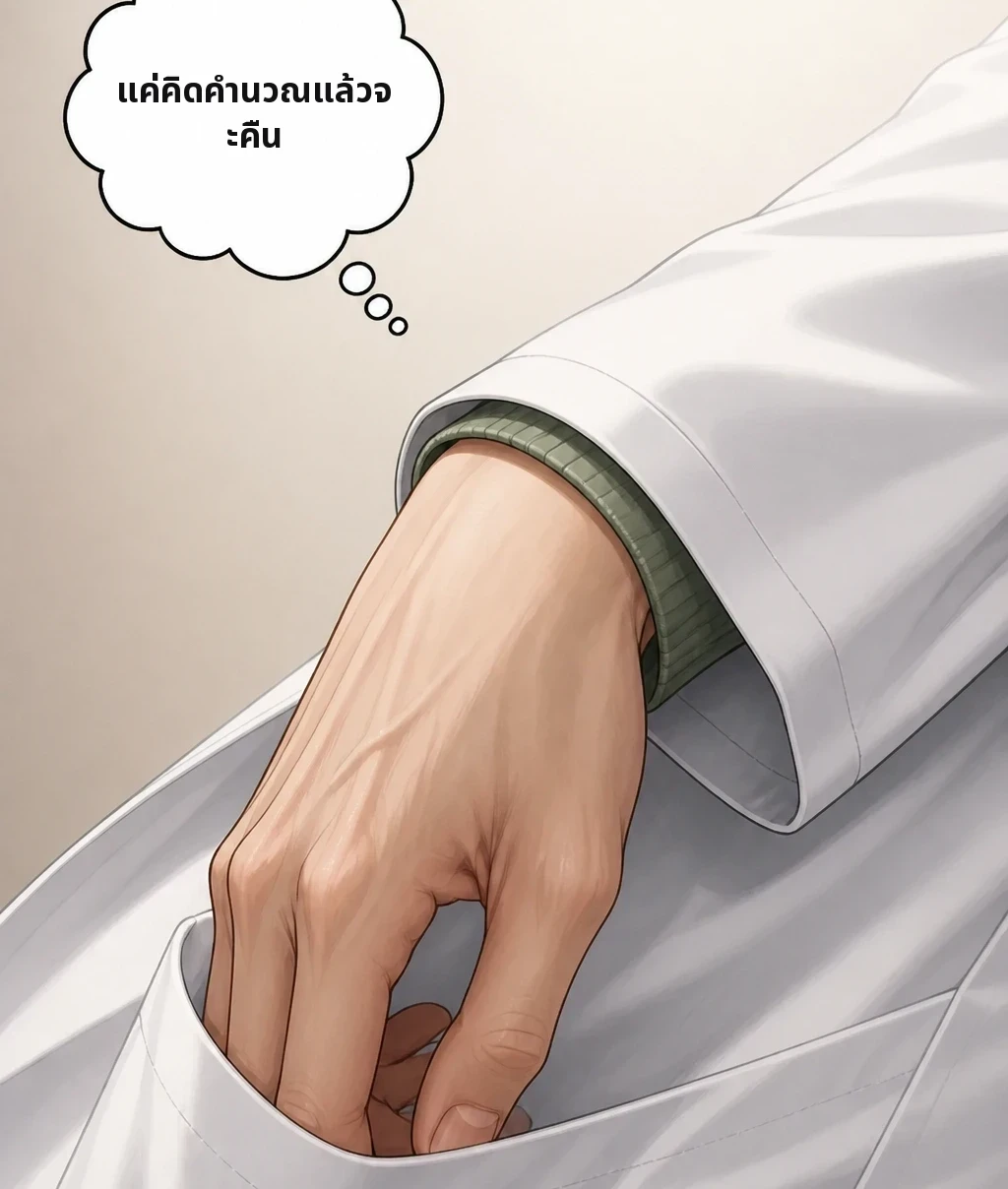 แค่คิดคำนวณแล้วจะคืน