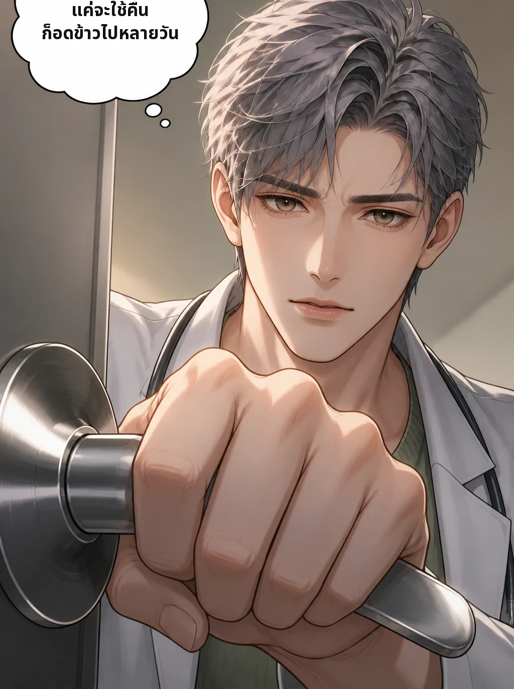 แค่จะใช้คืน ก็อดข้าวไปหลายวัน