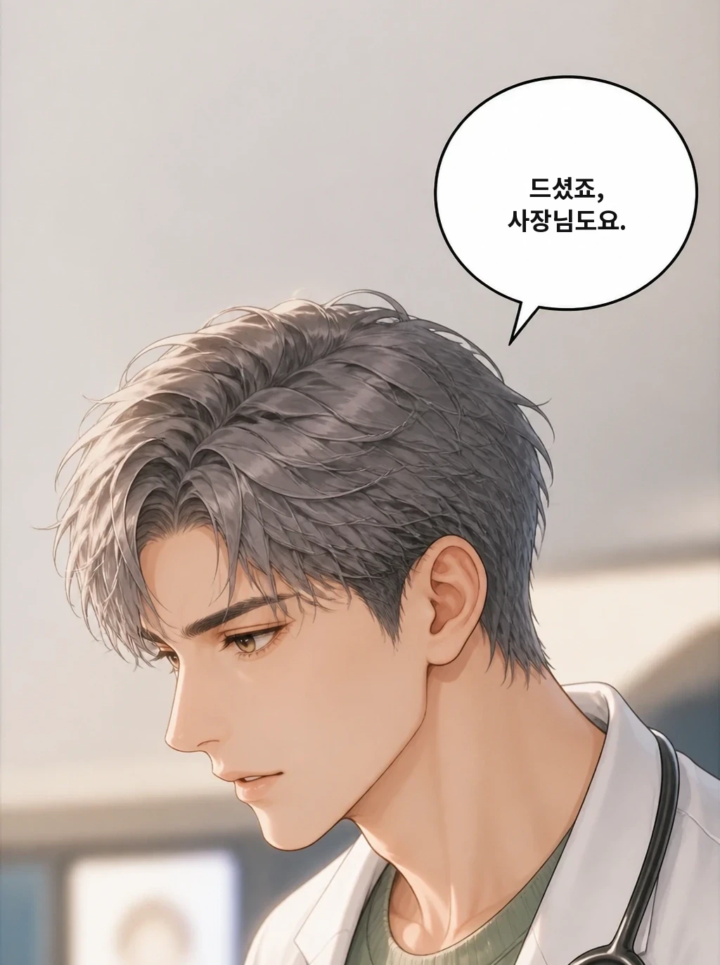 드셨죠, 사장님도요.