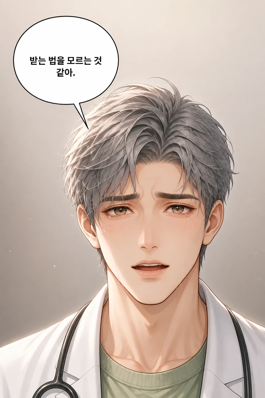 받는 법을 모르는 것 같아.