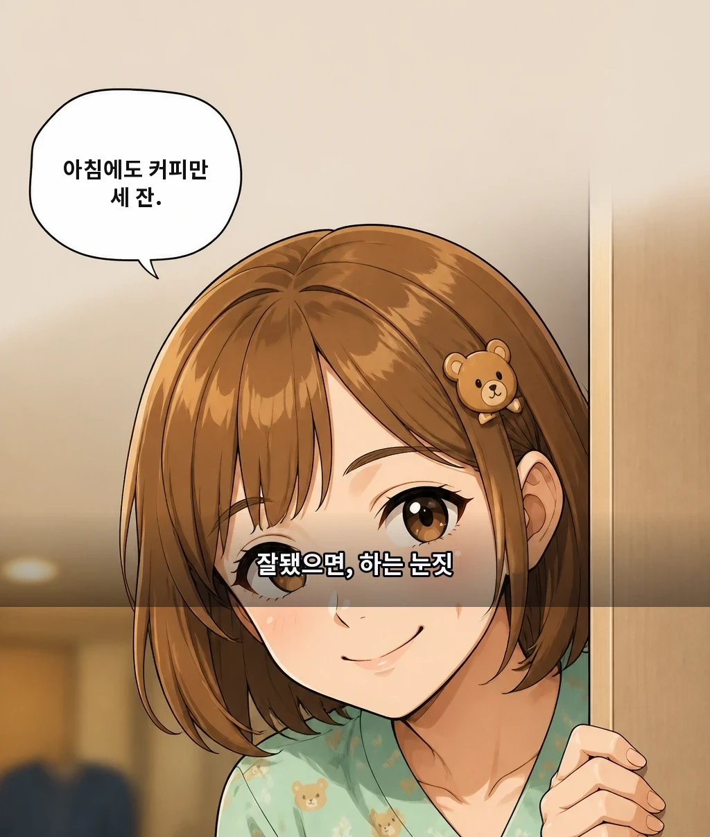 아침에도 커피만 세 잔. 잘됐으면, 하는 눈짓
