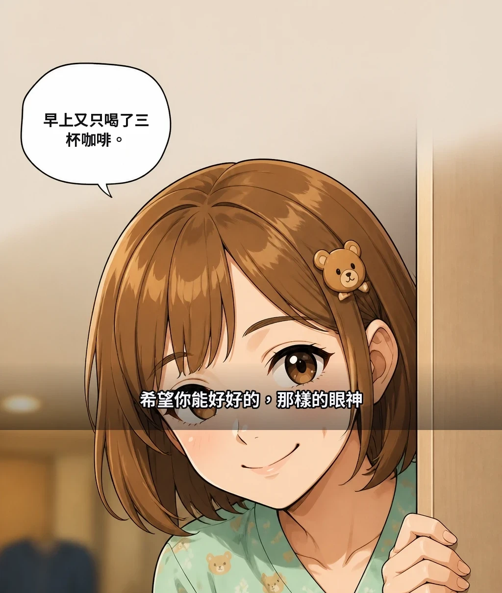 早上又只喝了三杯咖啡。 希望你能好好的，那樣的眼神