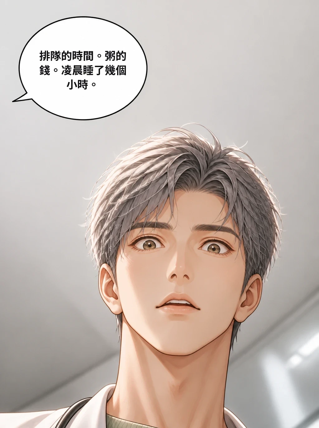 排隊的時間。粥的錢。凌晨睡了幾個小時。