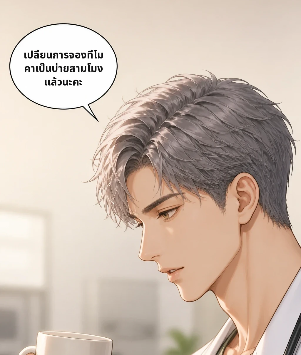 เปลี่ยนการจองที่โมคาเป็นบ่ายสามโมงแล้วนะคะ