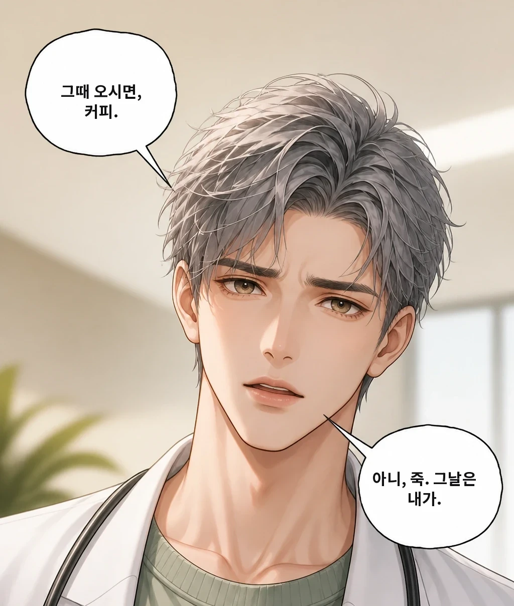 그때 오시면, 커피. 아니, 죽. 그날은 내가.