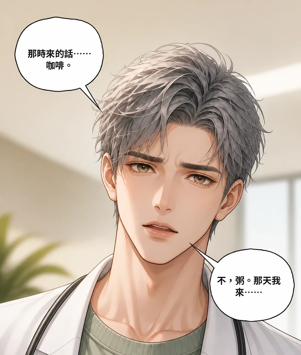 那時來的話……咖啡。 不，粥。那天我來……