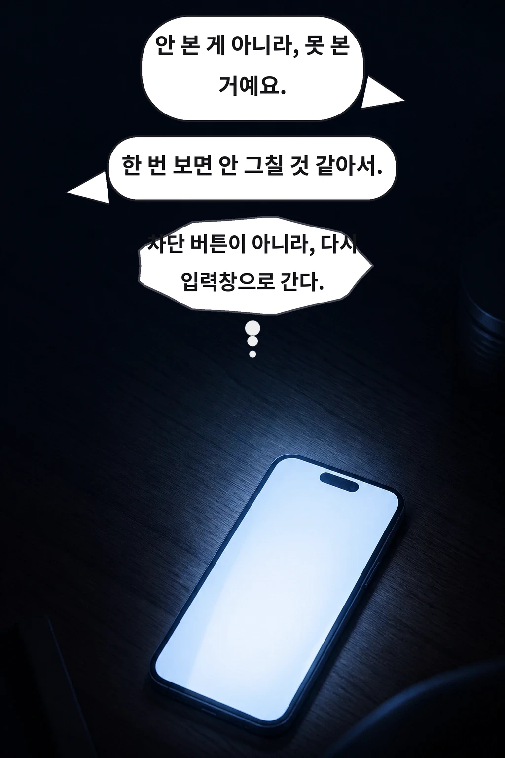 안 본 게 아니라, 못 본 거예요. 한 번 보면 안 그칠 것 같아서. 차단 버튼이 아니라, 다시 입력창으로 간다.