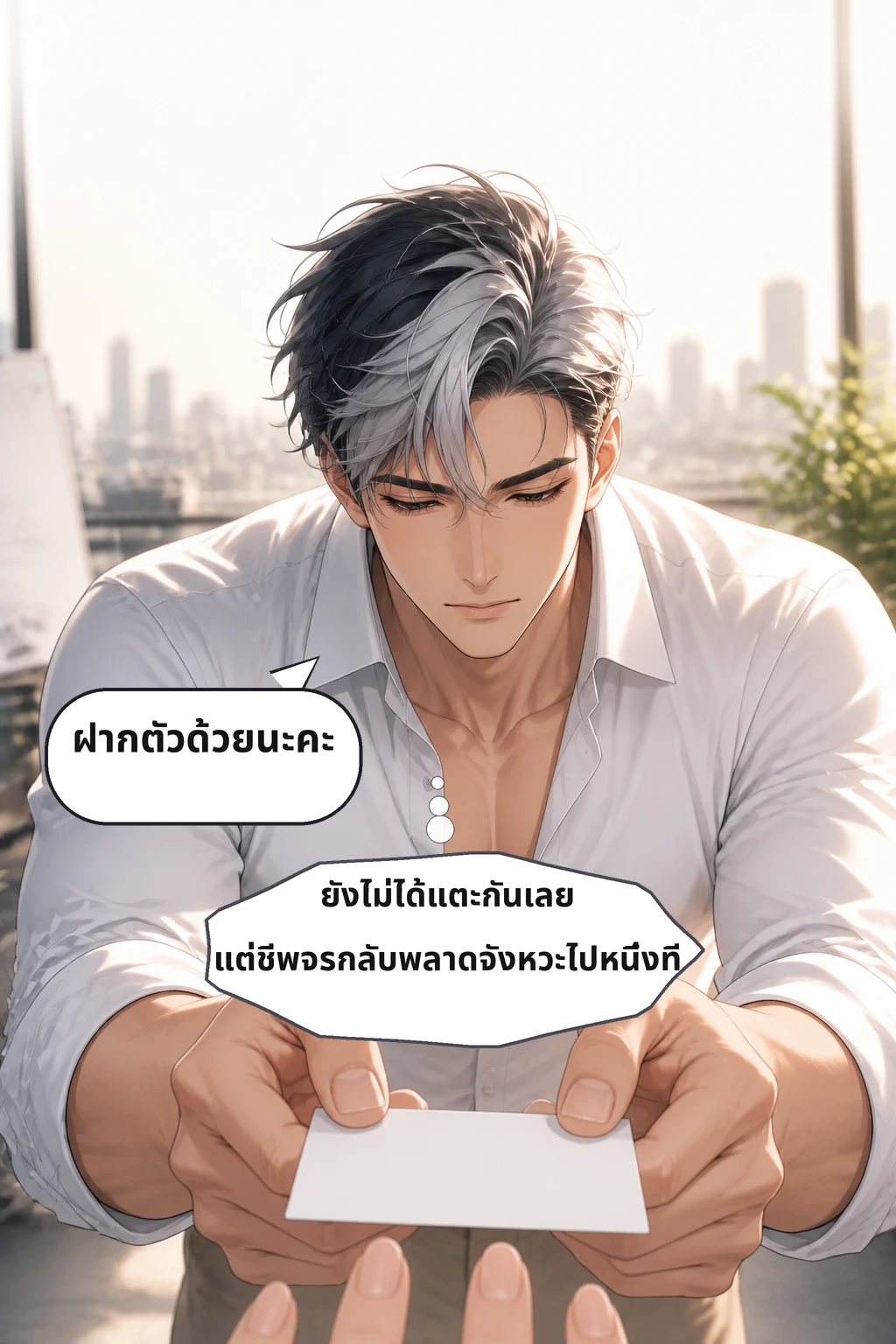 ฝากตัวด้วยนะคะ ยังไม่ได้แตะกันเลย แต่ชีพจรกลับพลาดจังหวะไปหนึ่งที