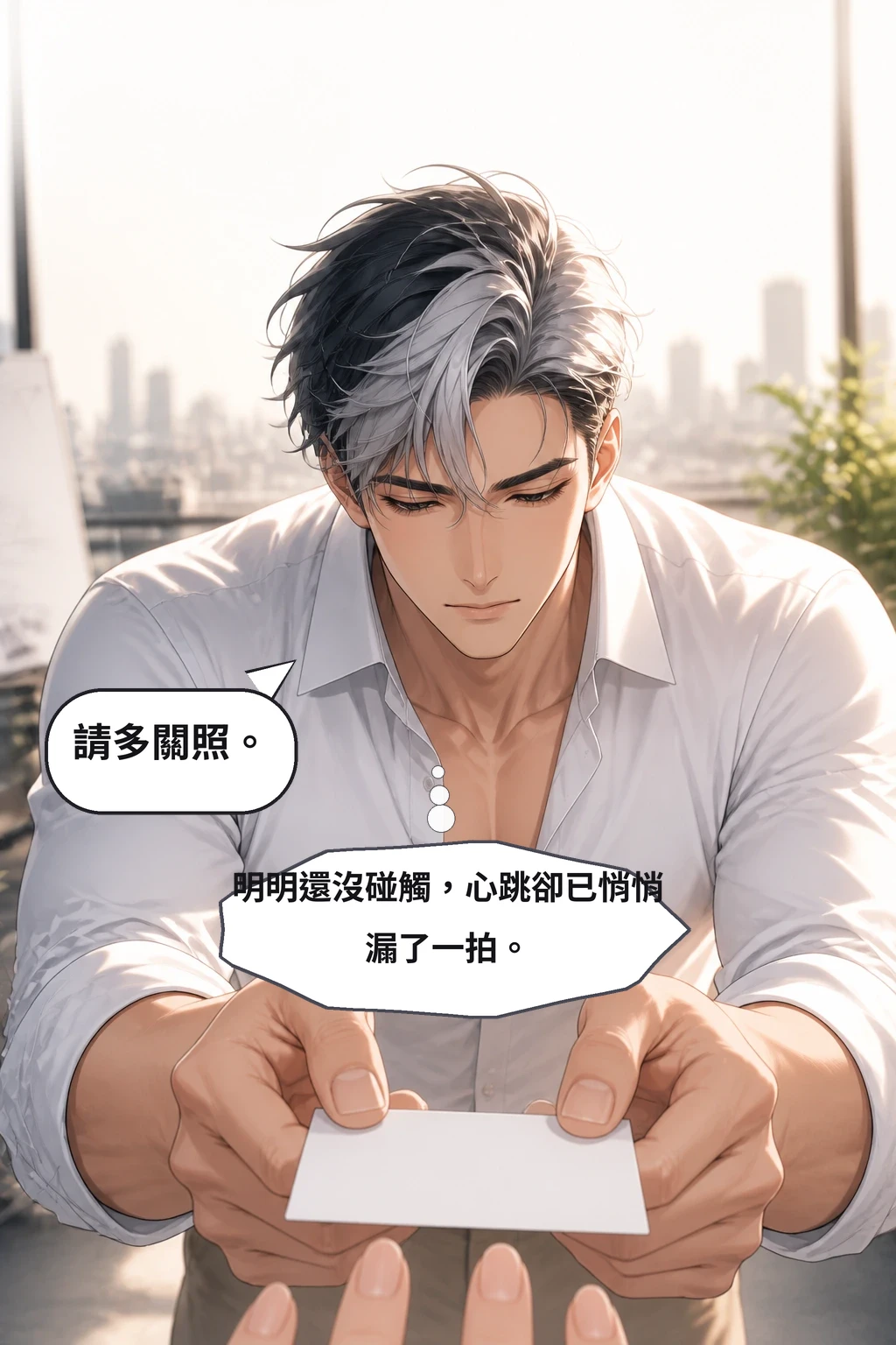 請多關照。 明明還沒碰觸，心跳卻已悄悄漏了一拍。