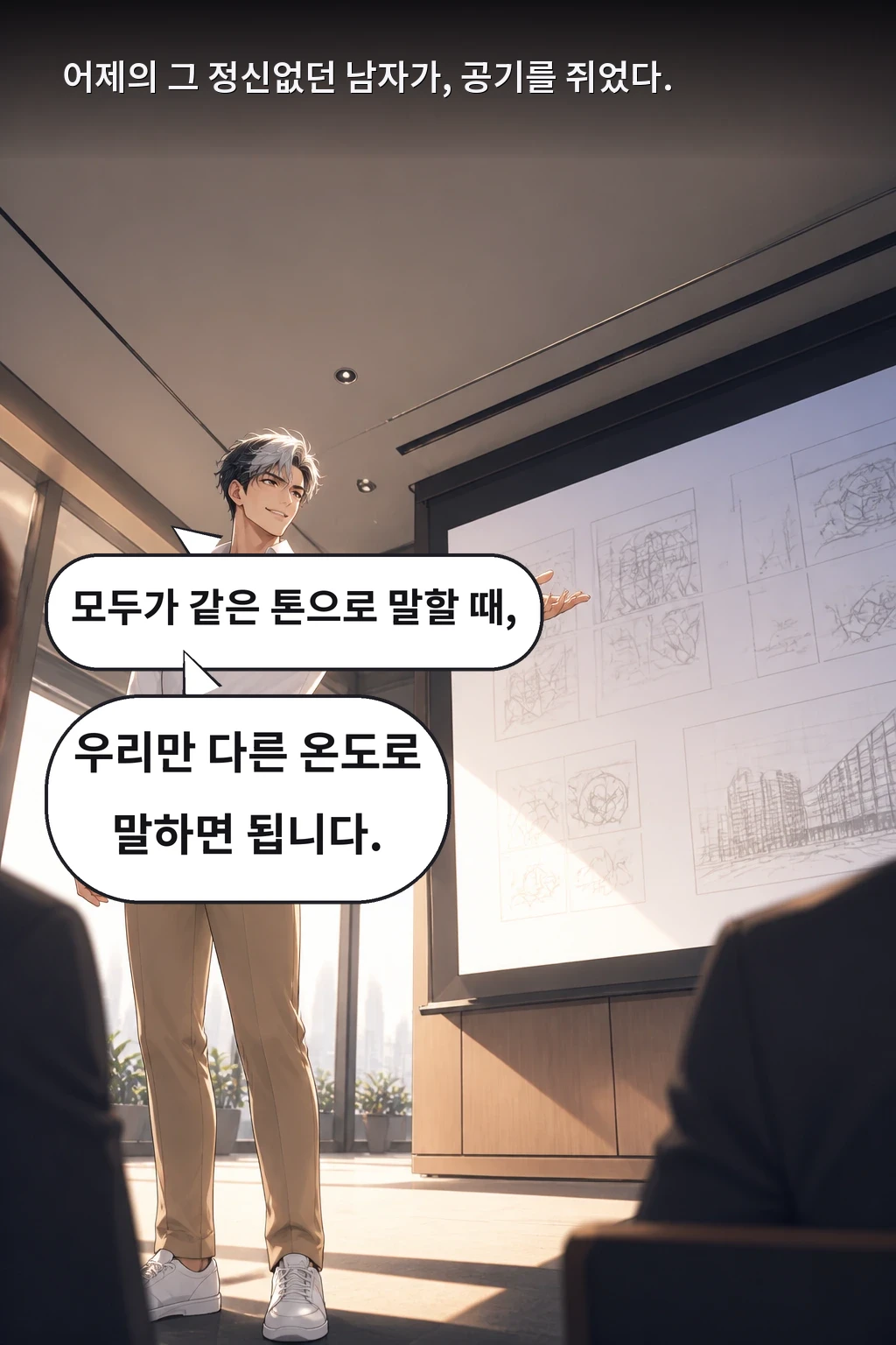 모두가 같은 톤으로 말할 때, 우리만 다른 온도로 말하면 됩니다. 어제의 그 정신없던 남자가, 공기를 쥐었다.