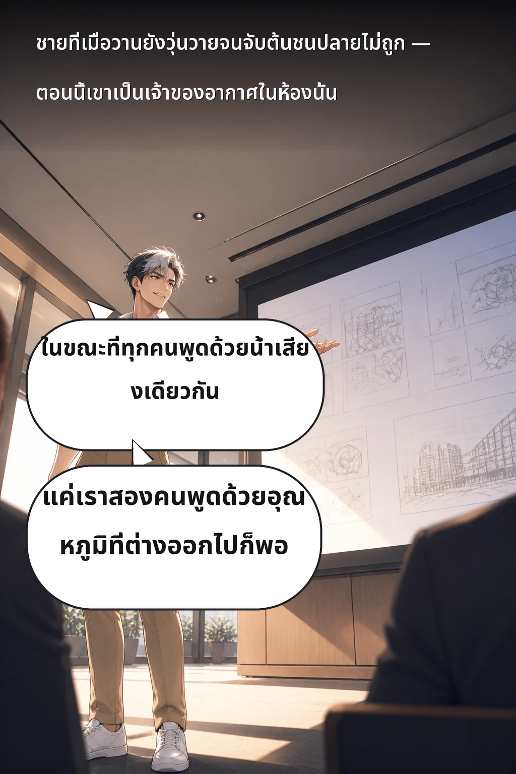 ในขณะที่ทุกคนพูดด้วยน้ำเสียงเดียวกัน แค่เราสองคนพูดด้วยอุณหภูมิที่ต่างออกไปก็พอ ชายที่เมื่อวานยังวุ่นวายจนจับต้นชนปลายไม่ถูก — ตอนนี้เขาเป็นเจ้าของอากาศในห้องนั้น