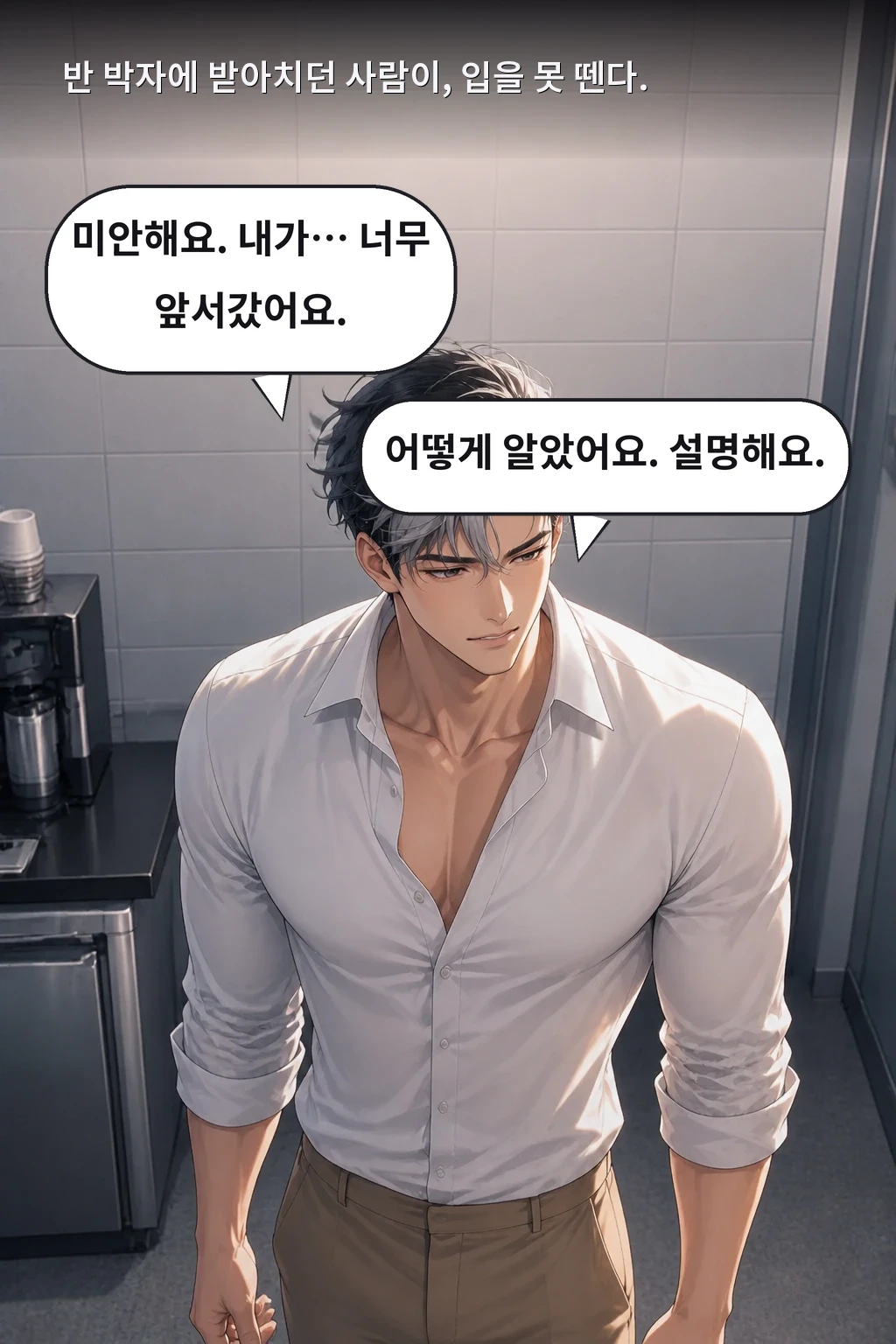 반 박자에 받아치던 사람이, 입을 못 뗀다. 미안해요. 내가… 너무 앞서갔어요. 어떻게 알았어요. 설명해요.