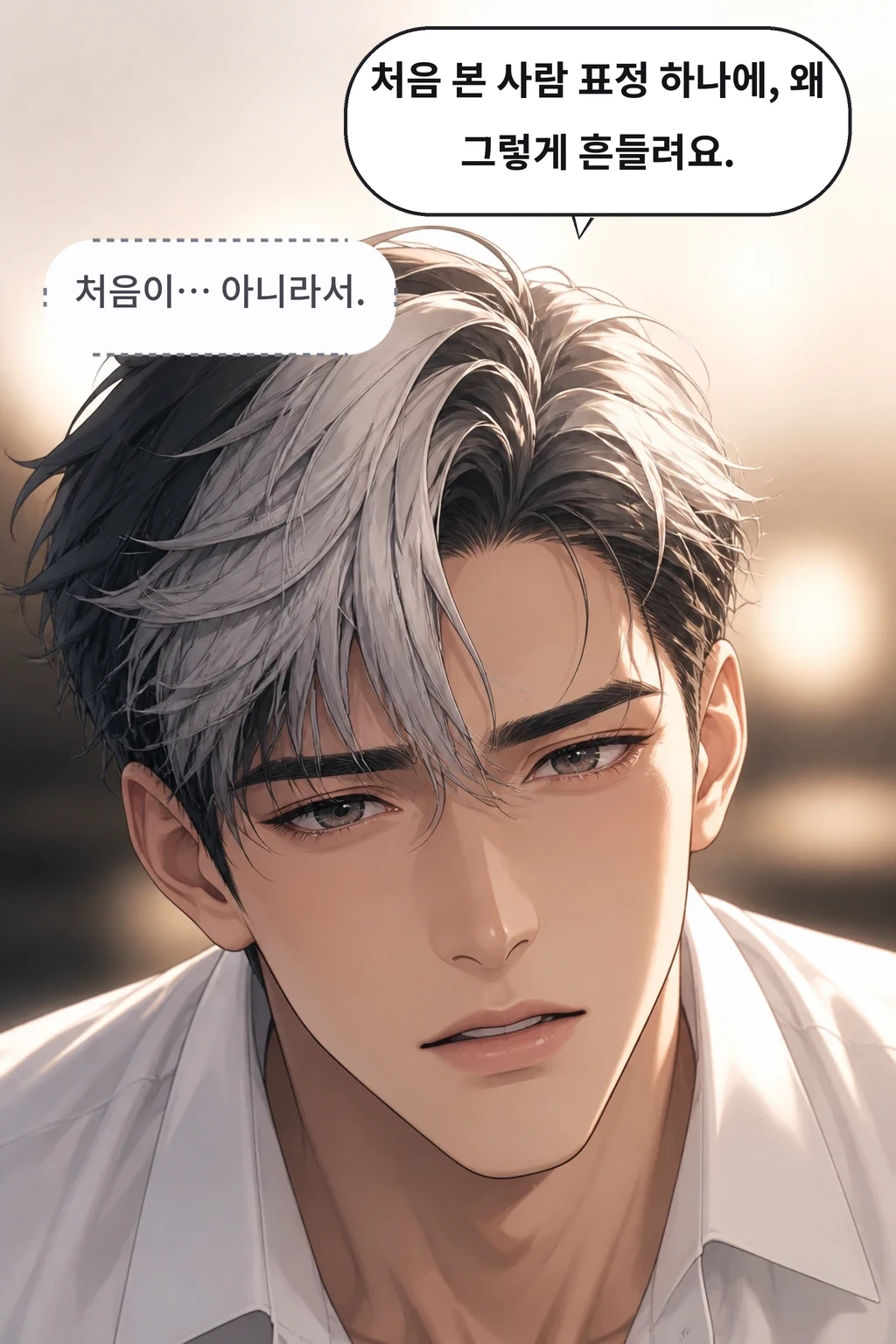 처음 본 사람 표정 하나에, 왜 그렇게 흔들려요. 처음이… 아니라서.