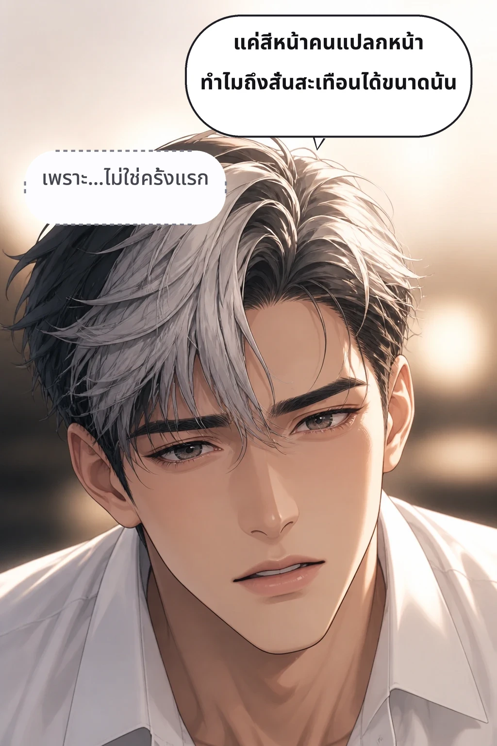 แค่สีหน้าคนแปลกหน้า ทำไมถึงสั่นสะเทือนได้ขนาดนั้น เพราะ…ไม่ใช่ครั้งแรก