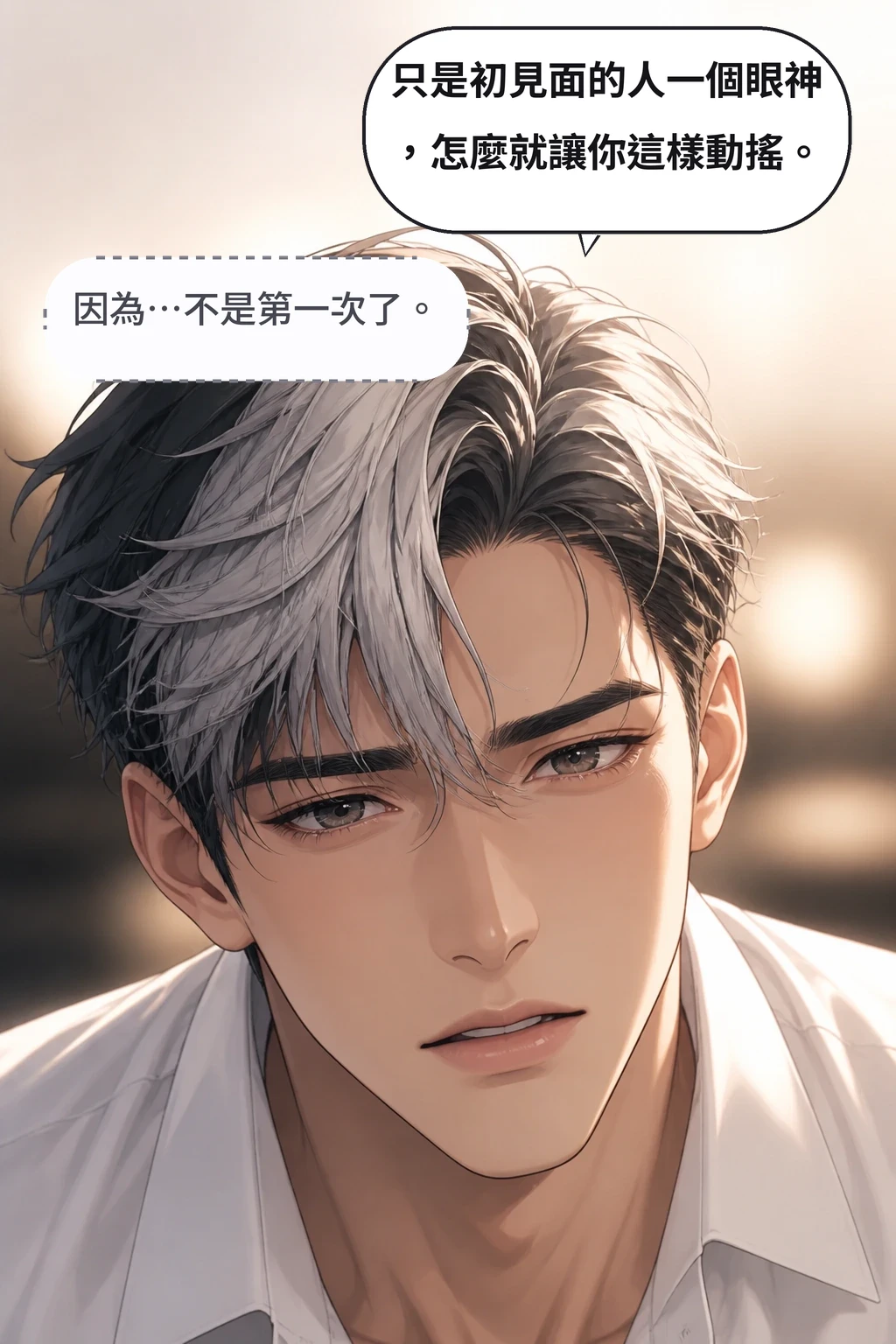 只是初見面的人一個眼神，怎麼就讓你這樣動搖。 因為…不是第一次了。