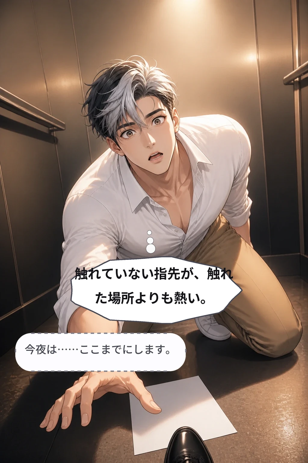 触れていない指先が、触れた場所よりも熱い。 今夜は……ここまでにします。