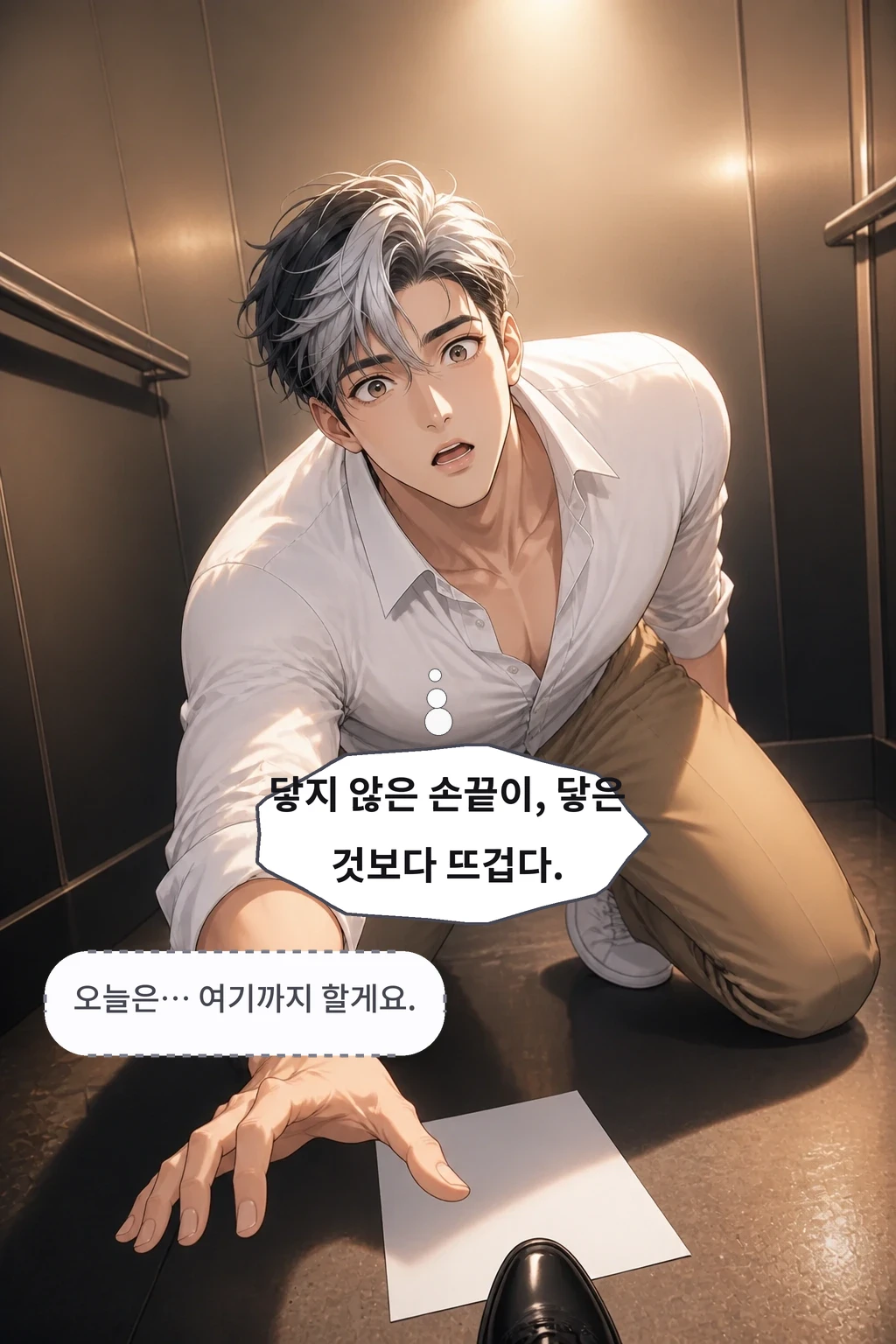 닿지 않은 손끝이, 닿은 것보다 뜨겁다. 오늘은… 여기까지 할게요.