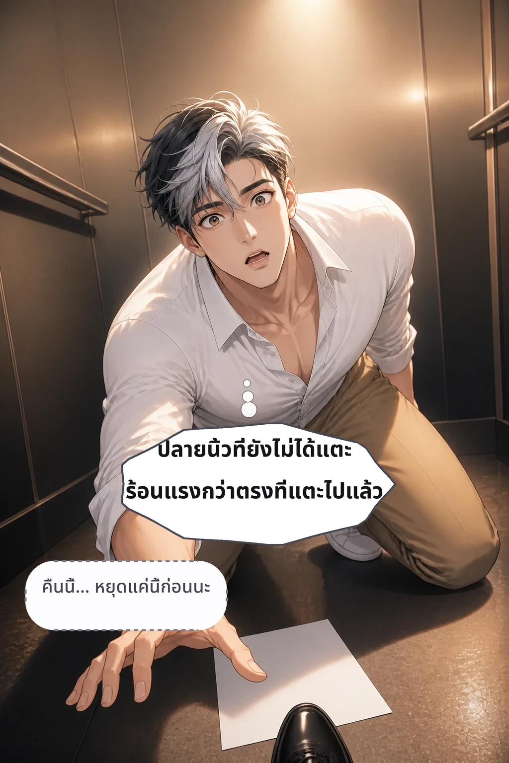 ปลายนิ้วที่ยังไม่ได้แตะ ร้อนแรงกว่าตรงที่แตะไปแล้ว คืนนี้… หยุดแค่นี้ก่อนนะ