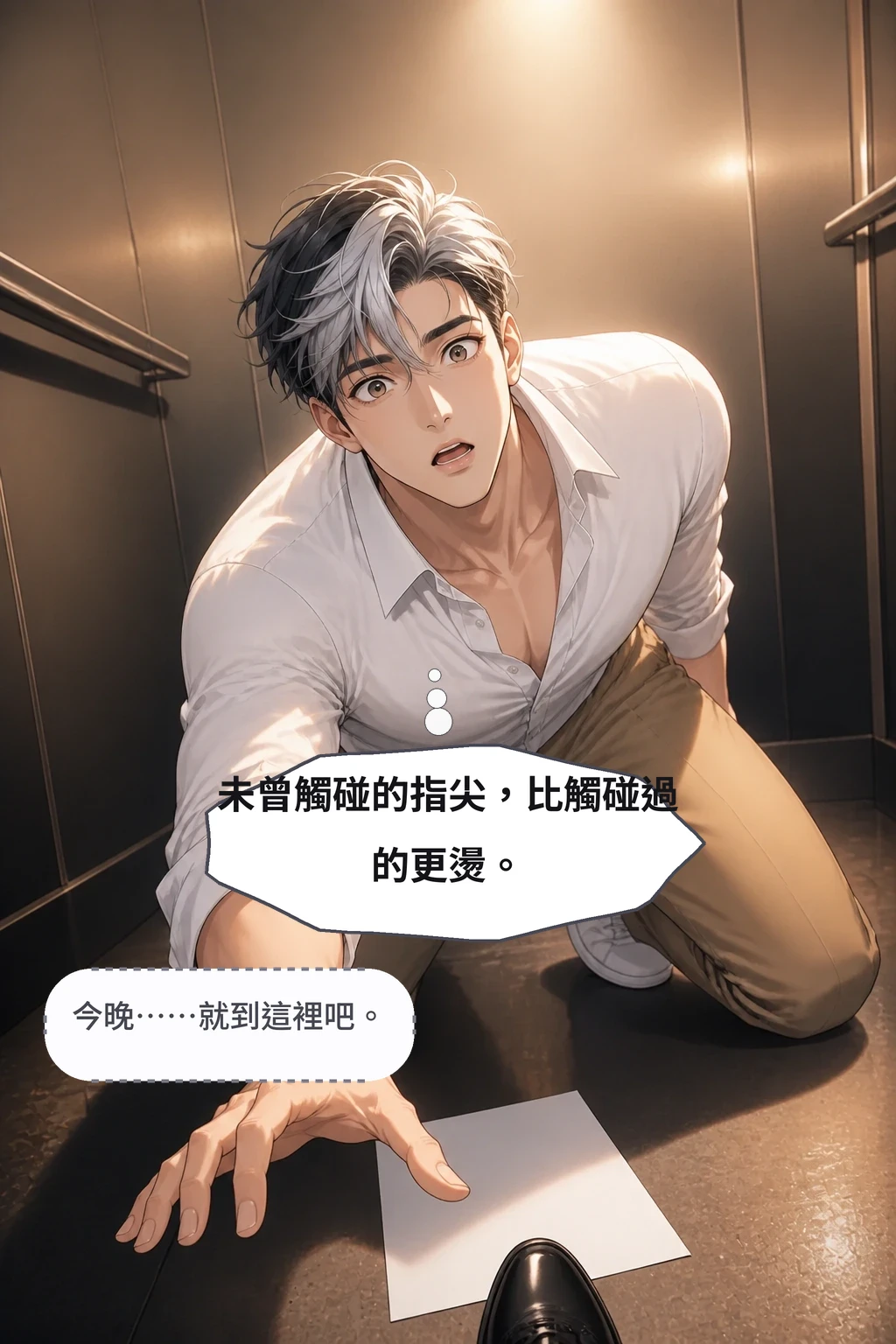 未曾觸碰的指尖，比觸碰過的更燙。 今晚……就到這裡吧。